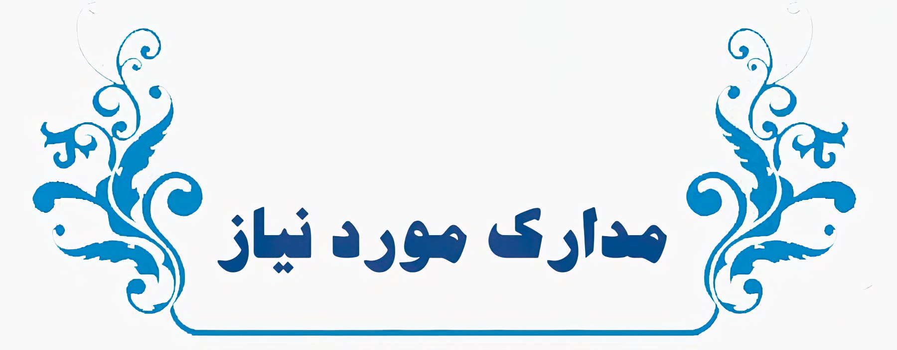 راهنمای کامل گرفتن جواز کسب پوشاک