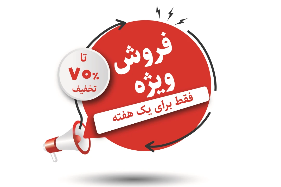 ارائه تخفیفها و پیشنهادات ویژه