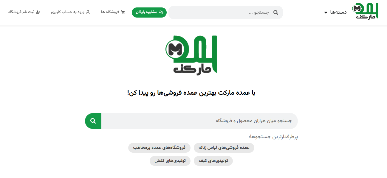 وب‌سایت عمده مارکت: پلتفرم عمده‌فروشی آنلاین محصولات