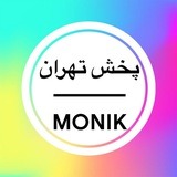 مونیک پوش
