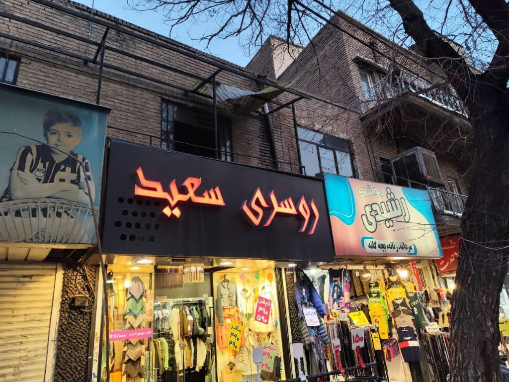 چرا بررسی انواع تابلو سر در مغازه اهمیت دارد؟