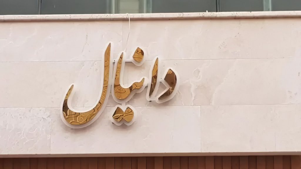 تابلو استیل: لوکس و مقاوم در برابر شرایط جوی